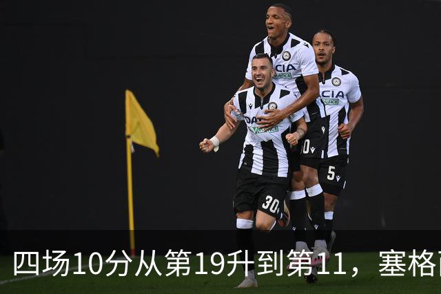 四场10分从第19升到第11，塞格西奇：没理由不冲附加赛