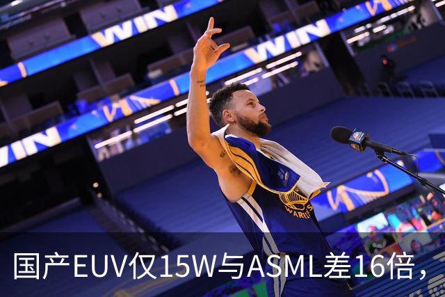 国产EUV仅15W与ASML差16倍，为何说“这条路走得通”？