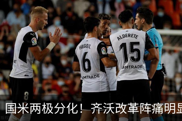 国米两极分化！齐沃改革阵痛明显，胜博人两收获助力欧冠！