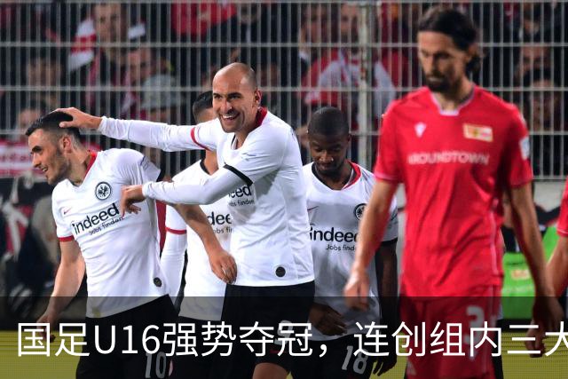 国足U16强势夺冠，连创组内三大纪录，目标直指未来冠军！