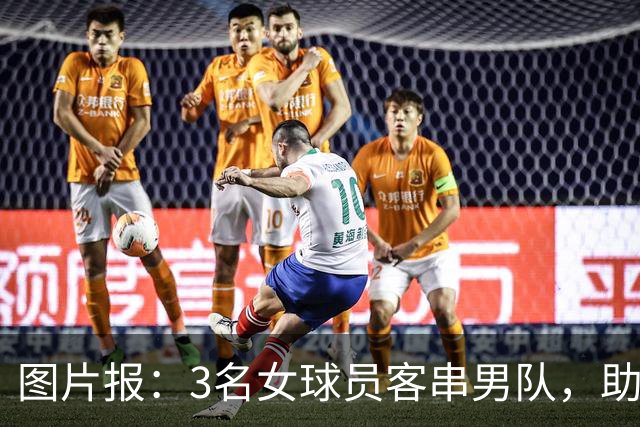 图片报：3名女球员客串男队，助队1-0赢德比
