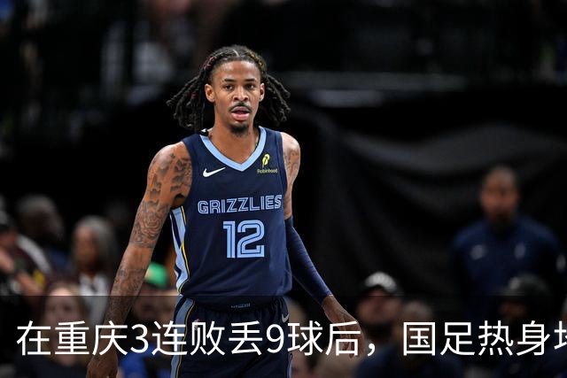 在重庆3连败丢9球后，国足热身地点换到广州，邵佳一还敢让18岁菜鸟首发吗