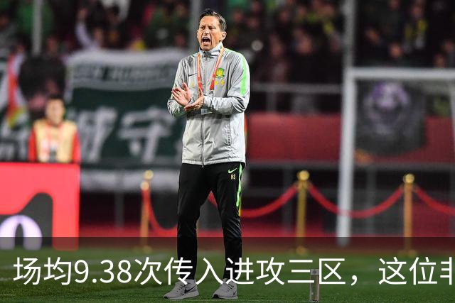 场均9.38次传入进攻三区，这位非洲中场已准备好加盟利物浦