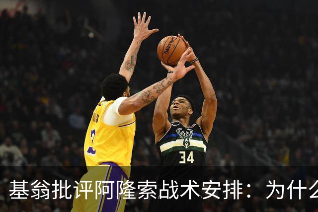 基翁批评阿隆索战术安排：为什么不上正印前锋，罗杰斯踢伪9不行