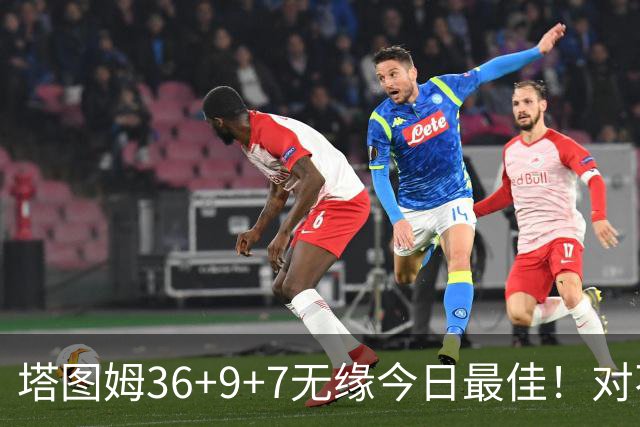 塔图姆36+9+7无缘今日最佳！对不起，你碰到暴走的湖人中锋了