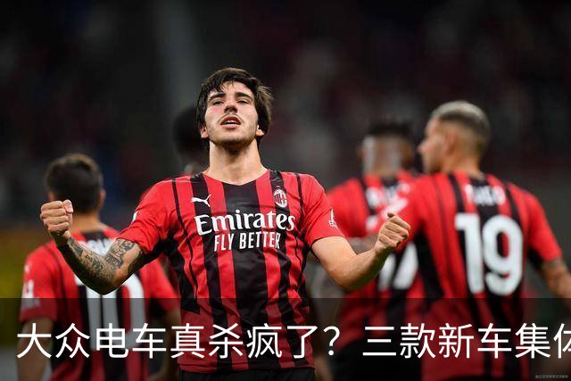 大众电车真杀疯了？三款新车集体破万订单