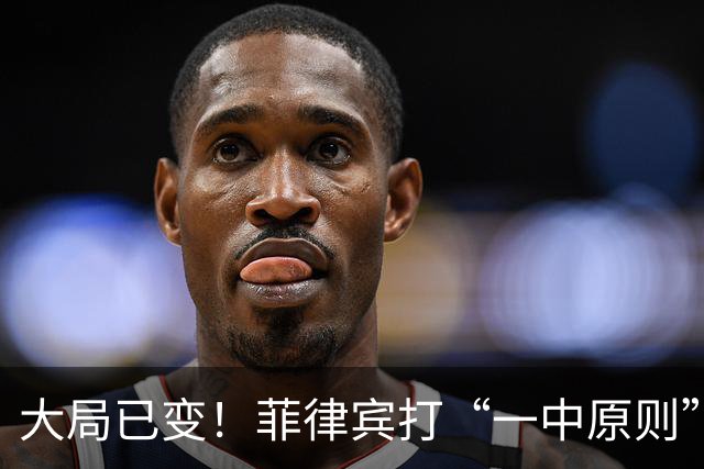 大局已变！菲律宾打“一中原则”打擦边球，中国不会只口头警告了