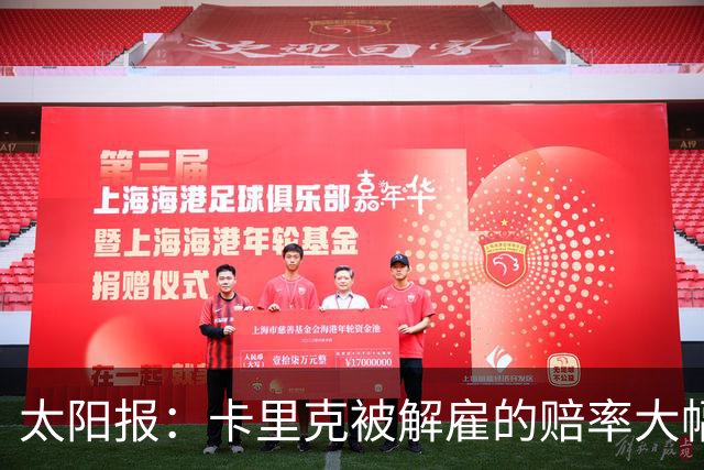 太阳报：卡里克被解雇的赔率大幅下调，从2/1降至17/20