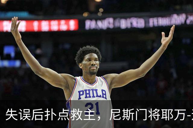 失误后扑点救主，尼斯门将耶万-迪乌夫：失误后全队都支持我