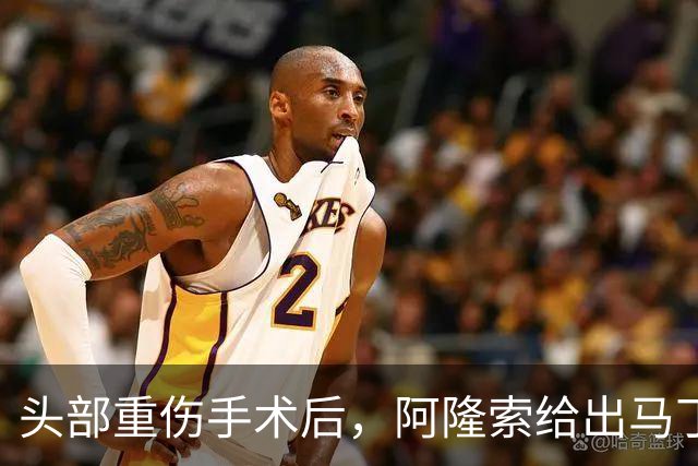 头部重伤手术后，阿隆索给出马丁内斯复出时间表