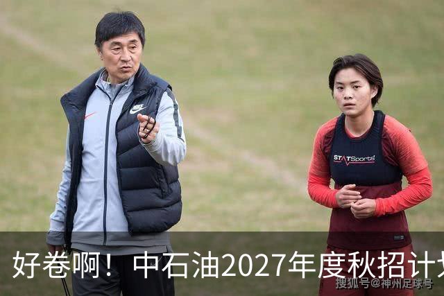 好卷啊！中石油2027年度秋招计划10539人，报名31万人，最大竞争788:1
