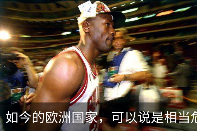 如今的欧洲国家，可以说是相当危险的！因为欧洲出现了，类似于二战之前的社会矛盾和经济问题