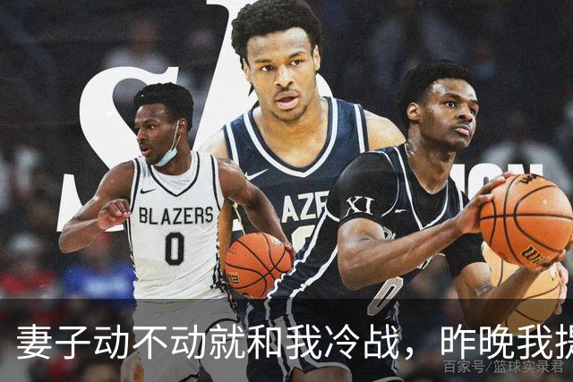 妻子动不动就和我冷战，昨晚我提出以后分房睡，她死活不同意