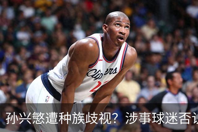 孙兴慜遭种族歧视？涉事球迷否认说“你好”：我是白人 不支持特朗普