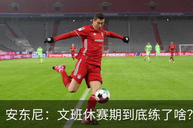 安东尼：文班休赛期到底练了啥？没看到他的技术有任何进步