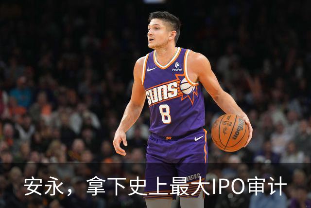 安永，拿下史上最大IPO审计