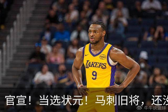 官宣！当选状元！马刺旧将，还没放弃NBA！