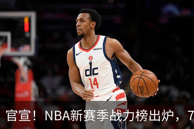 官宣！NBA新赛季战力榜出炉，76人仅排第四，马刺力压雷霆登顶