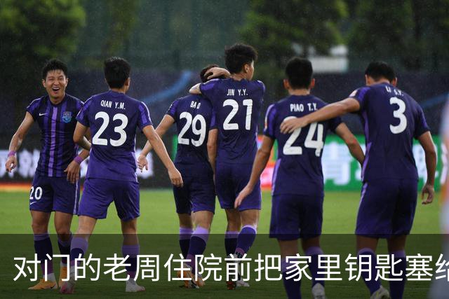 对门的老周住院前把家里钥匙塞给我，回来时他端来一碗热排骨给我
