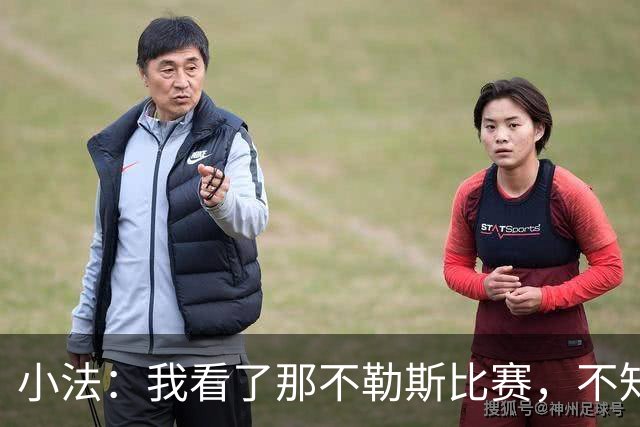 小法：我看了那不勒斯比赛，不知他们最后半小时怎么能没进球