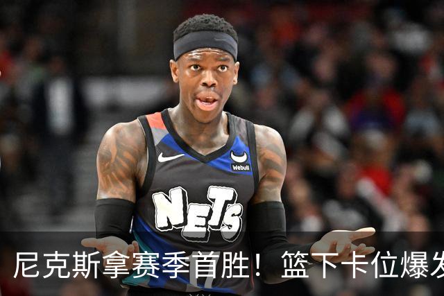 尼克斯拿赛季首胜！篮下卡位爆发摩擦，里德肘击唐斯被吹一级恶犯