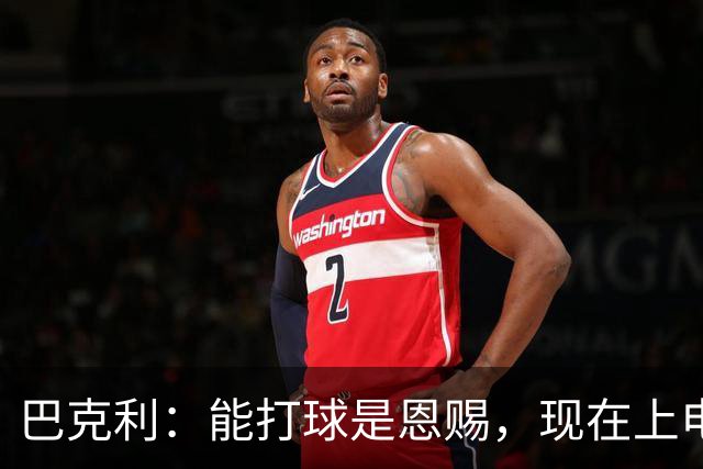 巴克利：能打球是恩赐，现在上电视聊球就能“抢钱”太幸运