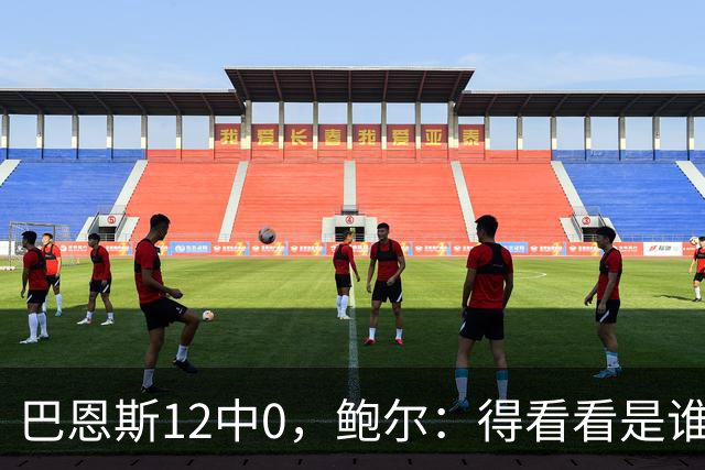 巴恩斯12中0，鲍尔：得看看是谁在防他