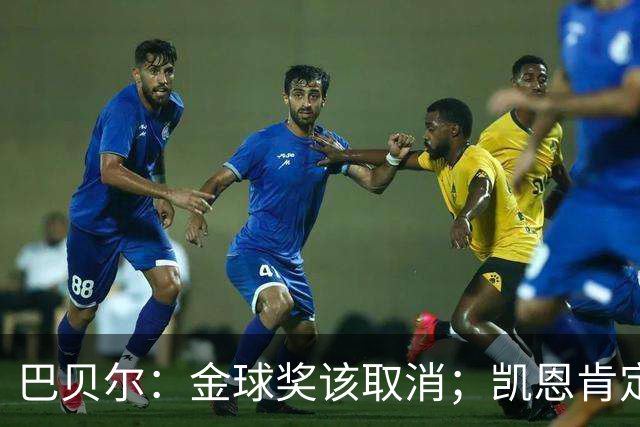 巴贝尔：金球奖该取消；凯恩肯定是目前五大联赛最出色的球员