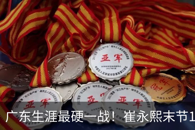 广东生涯最硬一战！崔永熙末节13分率队取首胜 他终于找回信心？