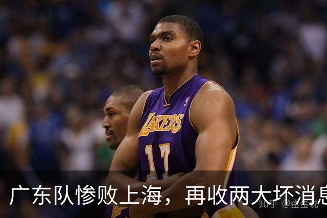 广东队惨败上海，再收两大坏消息，新教练纯混子，两大国手被打爆