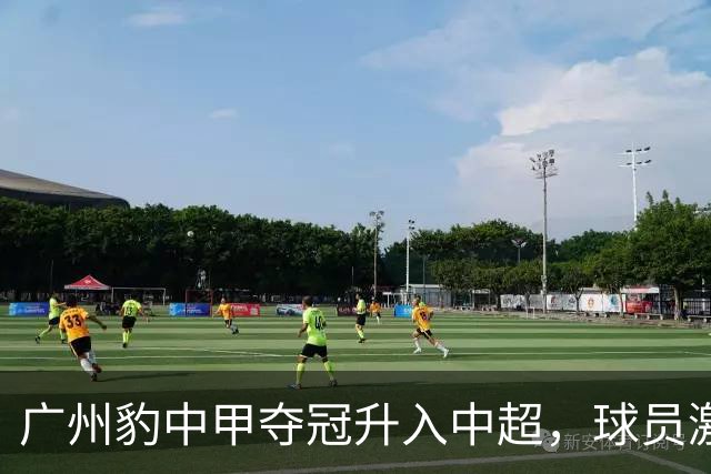 广州豹中甲夺冠升入中超，球员激动哭泣&教练组疯狂拥抱