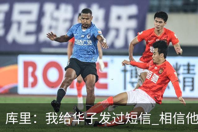 库里：我给华子发过短信 相信他能尽快回归&延续最佳状态