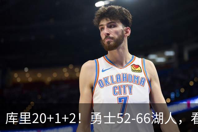 库里20+1+2！勇士52-66湖人，看数据：他是头号罪人！
