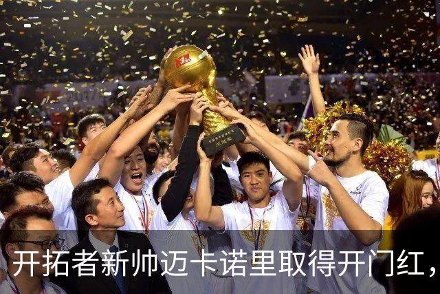 开拓者新帅迈卡诺里取得开门红，杨瀚森在他手下不出场也值？