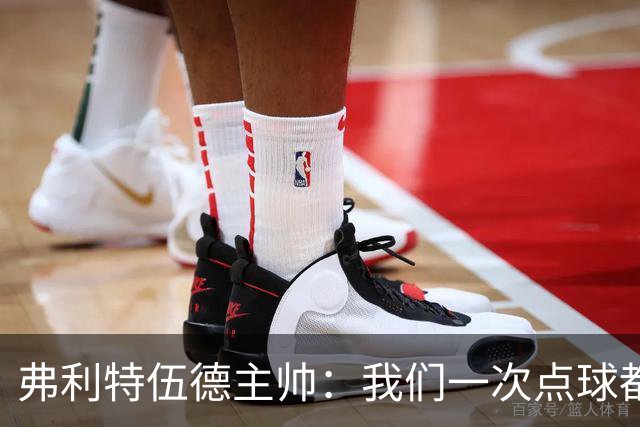 弗利特伍德主帅：我们一次点球都没练过，我以为还有加时赛呢