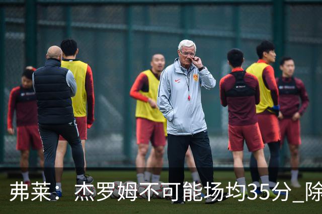 弗莱：杰罗姆不可能场均35分 除了哈登谁能涨分那么多的