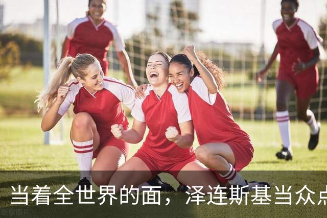 当着全世界的面，泽连斯基当众点名中国，还提出一个过分要求