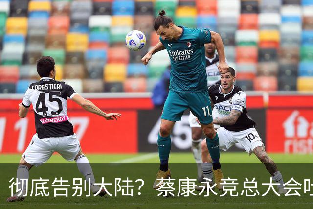 彻底告别大陆？蔡康永竞总大会吐露心声，微博长文兼具，道别，道谢，道歉