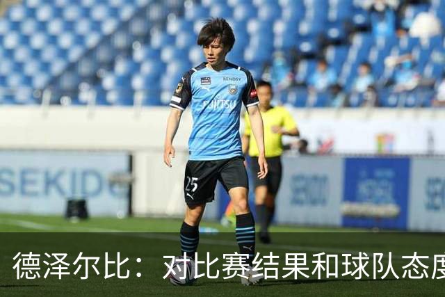 德泽尔比：对比赛结果和球队态度很满意，考文垂的防守非常出色