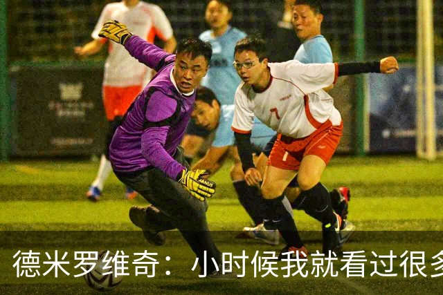 德米罗维奇：小时候我就看过很多马竞比赛，他们是真正的强队