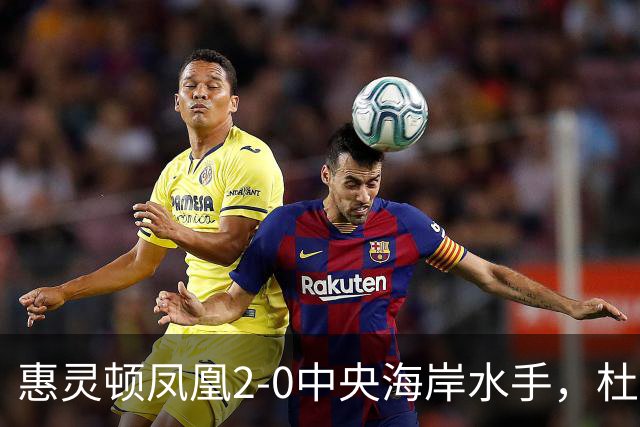 惠灵顿凤凰2-0中央海岸水手，杜兰、科班-派珀破门