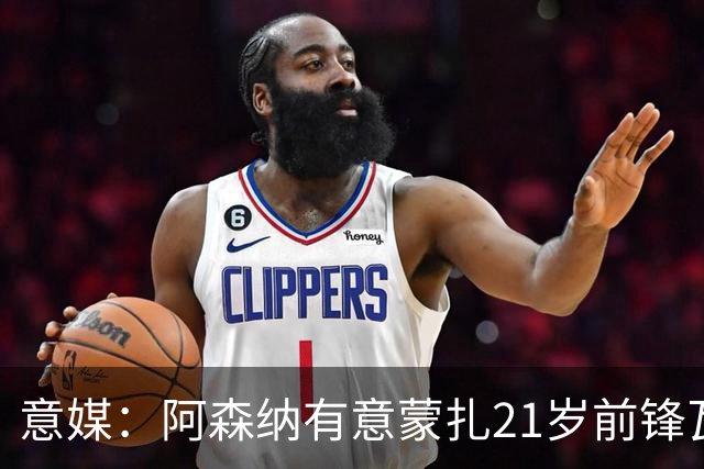 意媒：阿森纳有意蒙扎21岁前锋瓦雷拉，本赛季意甲6场6球