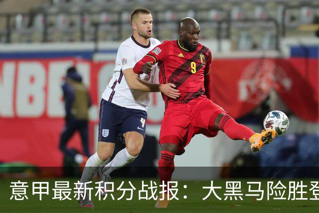 意甲最新积分战报：大黑马险胜登顶，罗马3-3绝平，科莫升到第4
