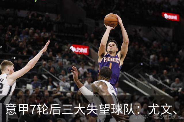 意甲7轮后三大失望球队：尤文、那不勒斯、亚特兰大
