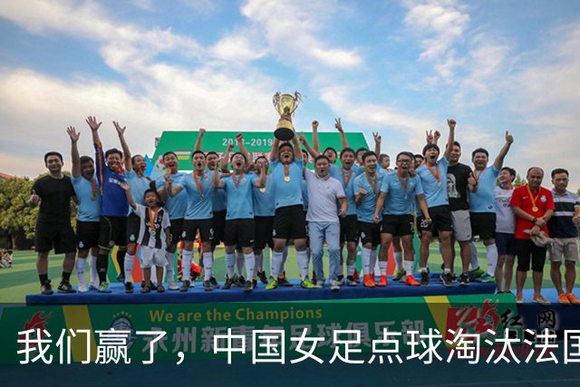 我们赢了，中国女足点球淘汰法国，马晓旭带队创U17世界杯历史