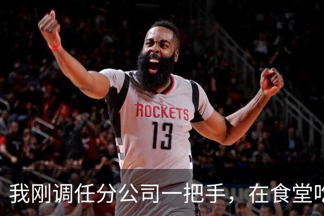 我刚调任分公司一把手，在食堂吃饭被女秘书推搡骂我不长眼，老公黑着脸冲过来甩了她一巴掌，周围人都惊呆了