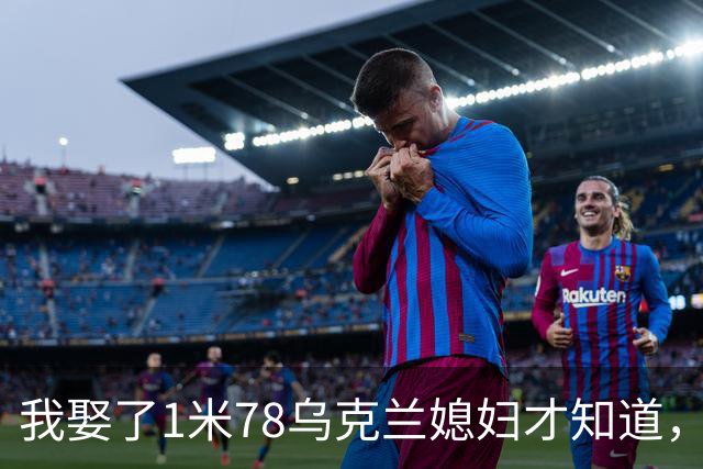 我娶了1米78乌克兰媳妇才知道，每晚睡觉有多遭罪
