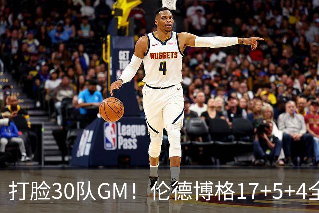 打脸30队GM！伦德博格17+5+4全能无比 强势2+1后秀肌肉剑指ROY