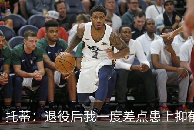 托蒂：退役后我一度差点患上抑郁症，那时我找不到生活的意义