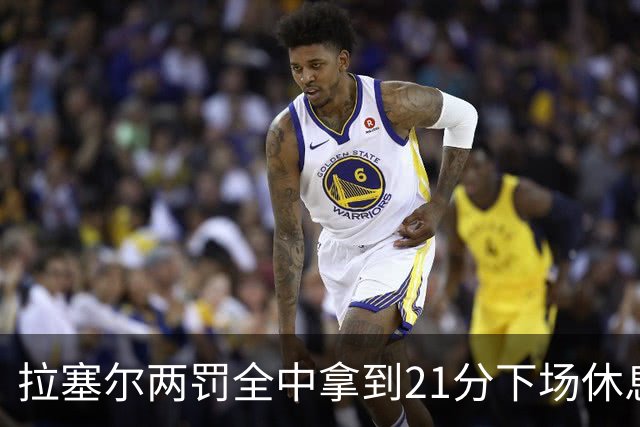 拉塞尔两罚全中拿到21分下场休息，全场23中7、三分12中3